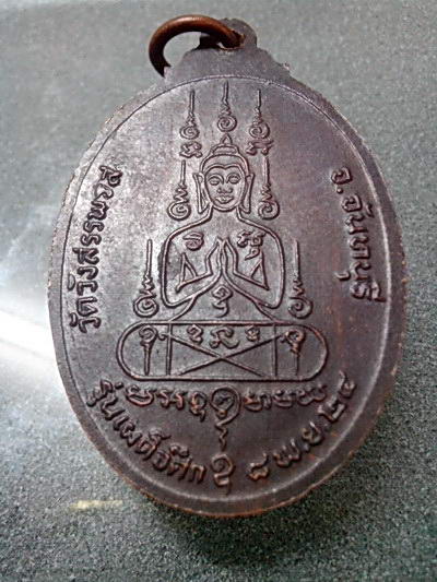 เหรียญเผด็จศึก ปี24 หลวงพ่อคง