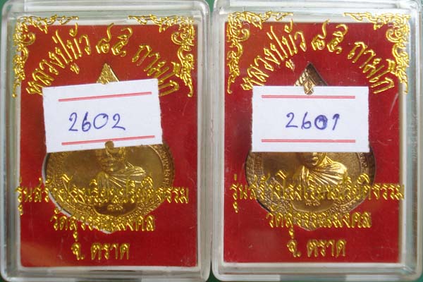 เหรียญหยดน้ำ หลวงปู่บัว ถามโก เนื้อทองเหลือง เลขเรียง 2 เหรียญ หมายเลข ๒๖๐๑-๒๖๐๒ _______