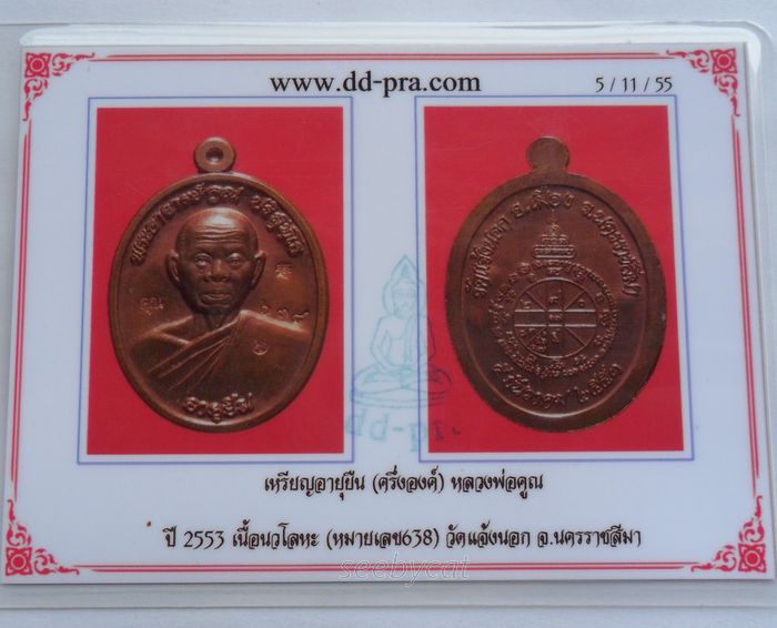 บัตรรับประกันพระแท้