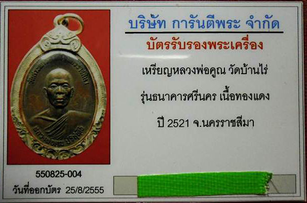 เหรียญศรีนคร ปี2521 ลพ.คูณ วัดบ้านไร่ เลี่ยมกรอบเงินกันน้ำ พร้อมบัตรรับรอง