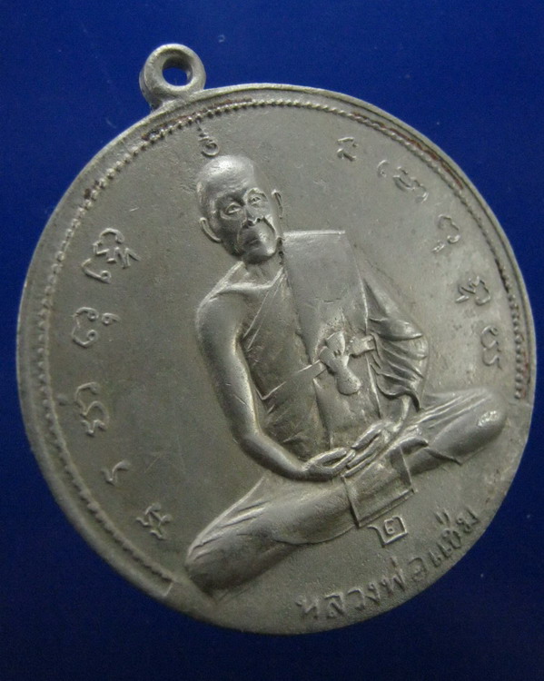 เหรียญจิ๊กโก๋หลวงพ่อแช่ม วัดดอนยายหอม นครปฐม รุ่น2 ปี2516