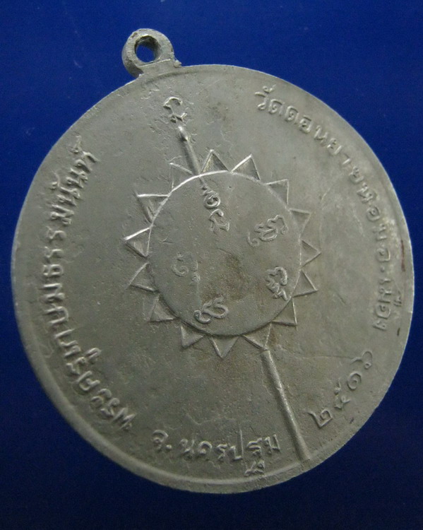 เหรียญจิ๊กโก๋หลวงพ่อแช่ม วัดดอนยายหอม นครปฐม รุ่น2 ปี2516