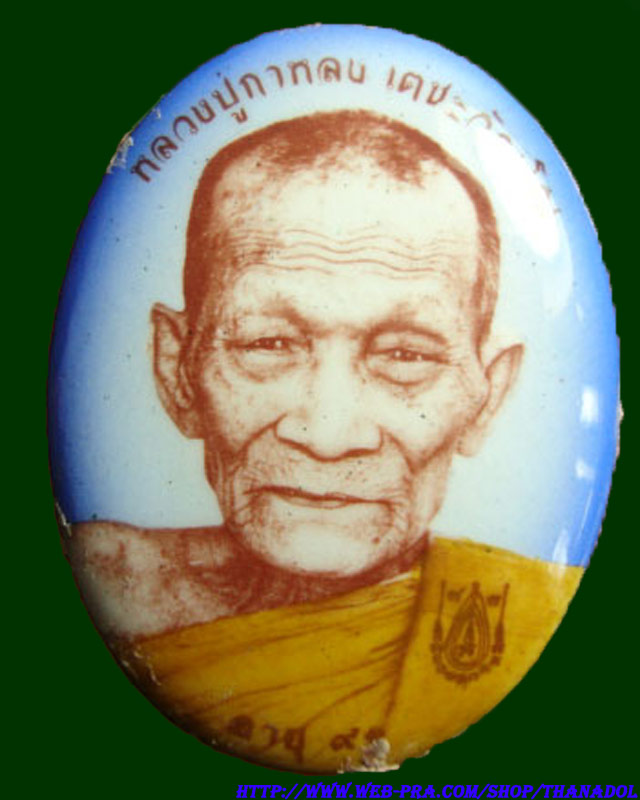 ล็อกเก็ตฉากฟ้า หลวงปู่กาหลงเขี้ยวแก้ว วัดเขาแหลม มีโค๊ดและรัน no.909 สร้างเพียง1,499 องค์