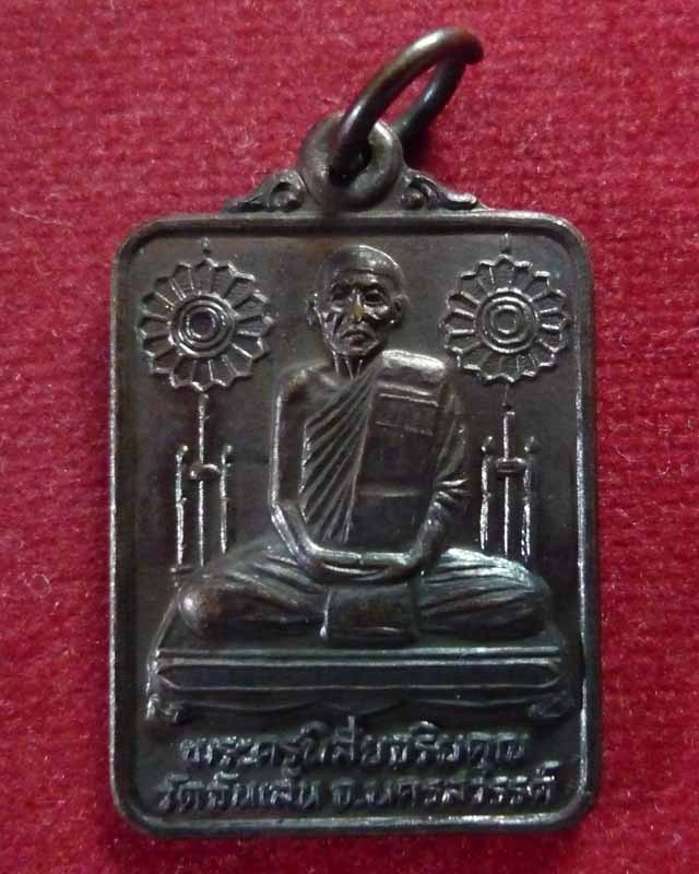เหรียญแจกทานหลวงพ่อโอด วัดจันเสน ปี2528