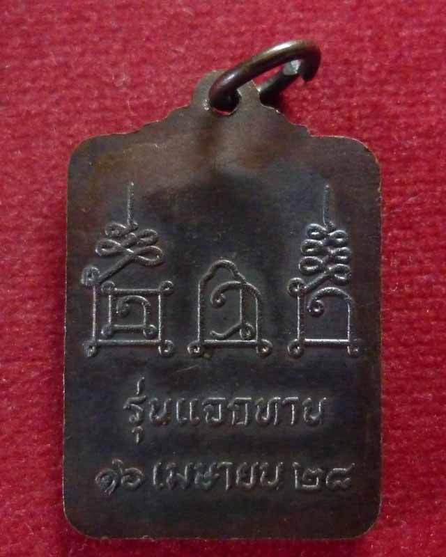 เหรียญแจกทานหลวงพ่อโอด วัดจันเสน ปี2528