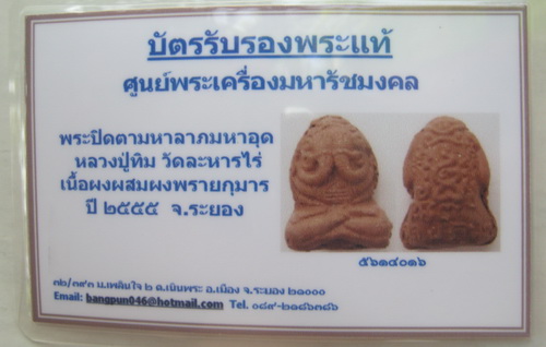 บัตรรับประกันพระแท้