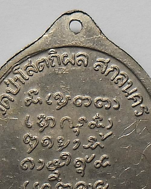 หลวงปู่บุญหนา วัดป่าโสตถิผล สกลนคร