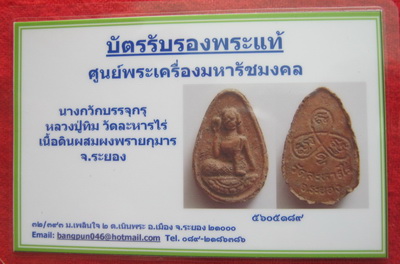 บัตรรับประกันพระแท้
