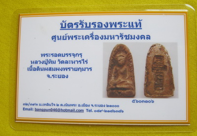 บัตรรับประกันพระแท้