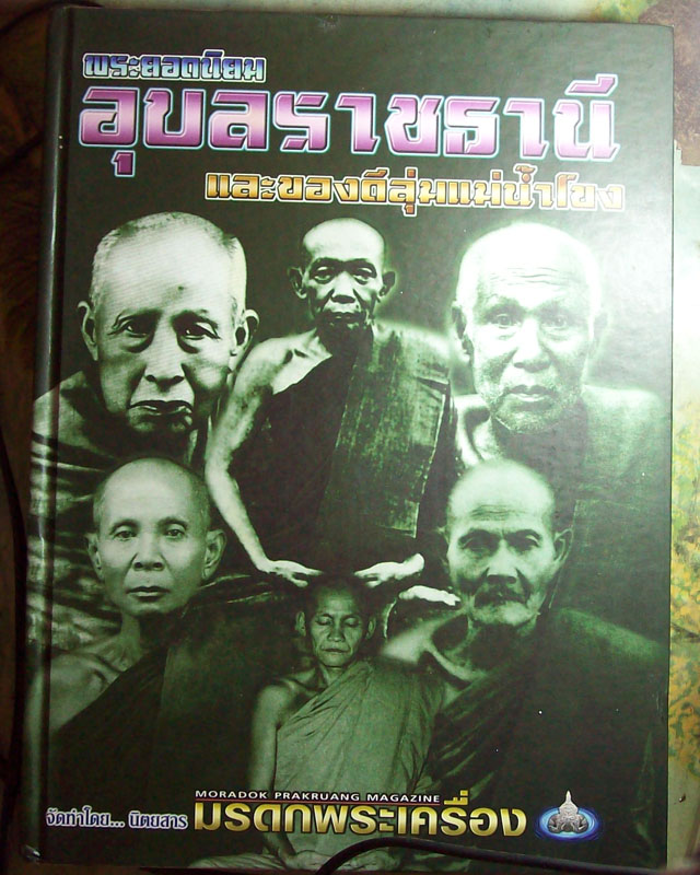 หนังสือพระยอดนิยม อุบลราชธานีและของดีลุ่มแม่น้ำโขง