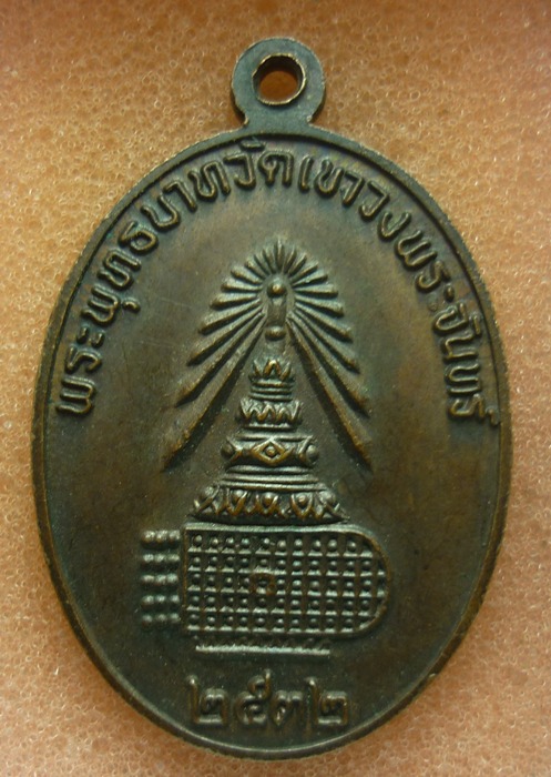 เหรียญพระพุทธชินราช หลังพระพุทธบาทเขาวงพระจันทร์ ปี 2532