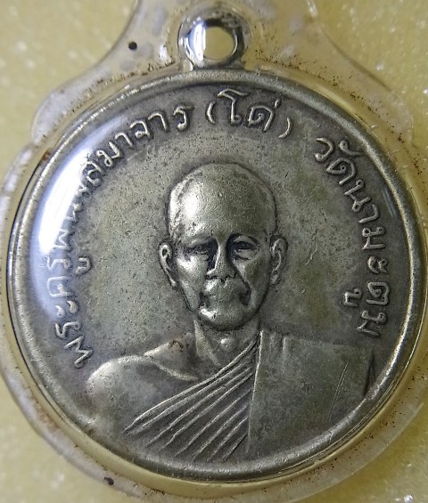 หลวงพ่อโด่ วัดนามะตูม จ.ชลบุรี
