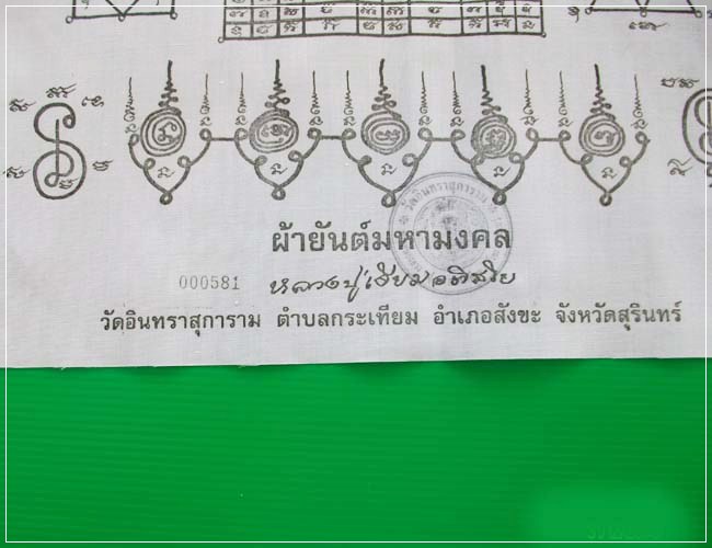ผ้ายันต์มหามงคล  หลวงปู่เจียม  ปี46  เคาะเดียว