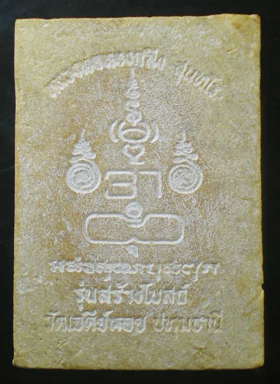 นาคปรก รุ่นสร้างโบสถ์ หลวงพ่อทองกลึง วัดเจดีย์หอย ปทุมธานี