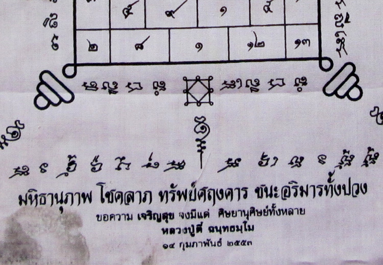 ผ้ายันต์หลวงปู่ตี๋  วัดท่ามะกรูด 