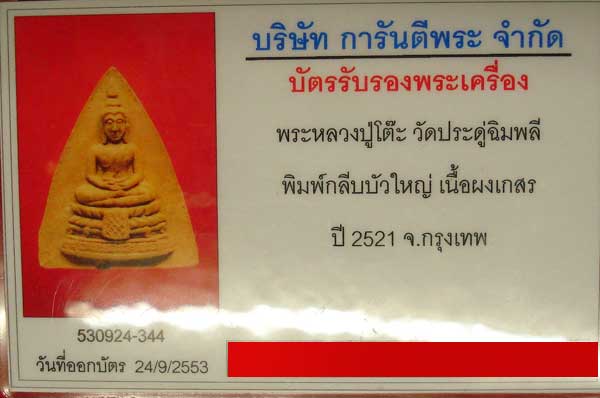 พระประธานพิมพ์กลีบบัวใหญ่ หลวงปู่โต๊ะ วัดประดู่ฉิมพลี สร้างปี 2521