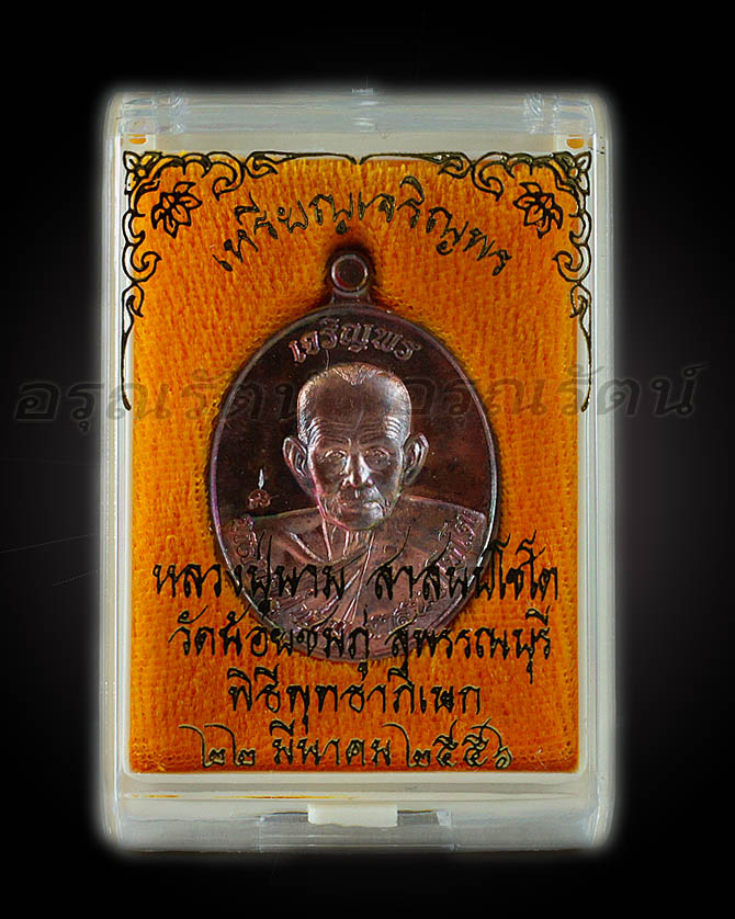 หลวงปู่นาม เหรียญรูปเหมือน ลป.นาม รุ่นเจริญพร เนื้อ ทองแดง ทำผิวสีเหมือน ลป ทิม หมายเลข ๔๙๒