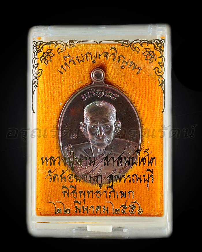 หลวงปู่นาม เหรียญรูปเหมือน ลป.นาม รุ่นเจริญพร เนื้อ ทองแดง ทำผิวสีเหมือน ลป ทิม หมายเลข ๔๙๐
