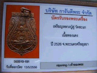 บัตรรับประกันพระแท้