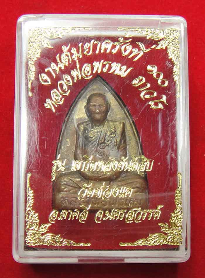 หลวงพ่อพรหม ถาวโร เหรียญเตารีดหลังยันต์สิบ