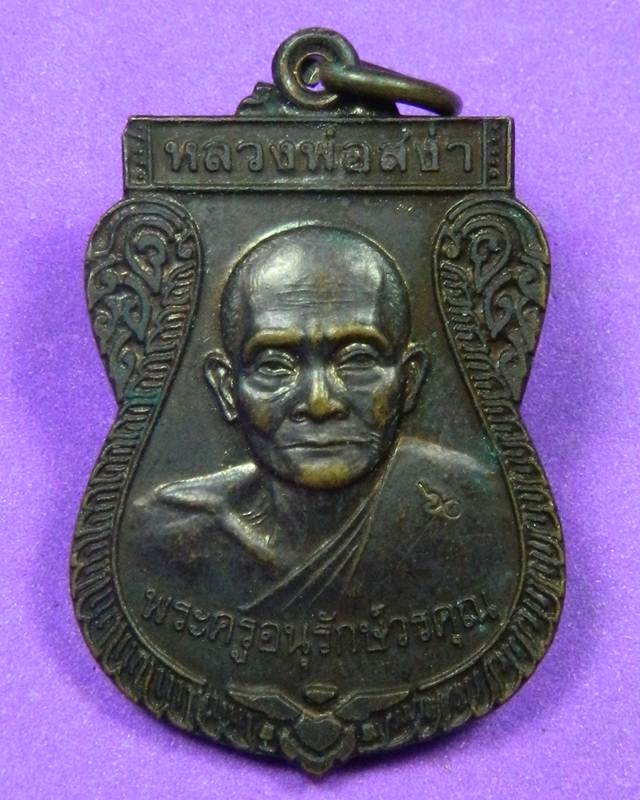 เหรียญเสมาหลวงพ่อสง่า วัดบ้านหม้อ ราชบุรี