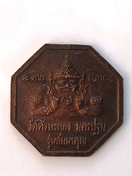 ***เคาะเดียวแดง***เหรียญหลวงพ่อน้อย วัดศรีษะทอง นครปฐม