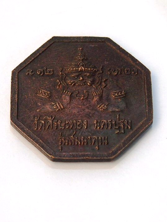 ***เคาะเดียวแดง***เหรียญหลวงพ่อน้อย วัดศรีษะทอง นครปฐม