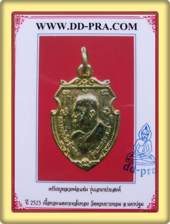 กะไหล่ทอง สวยมาก เหรียญหน้าวัวเล็ก ลพ.แช่ม ,ลพ.เงิน วัดดอนยายหอม พร้อมบัตรรับรอง