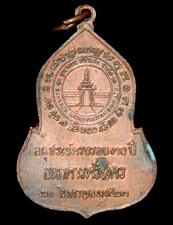 เหรียญพระแก้วมรกต 30 ปี ธนาคารศรีนคร เนื้อทองแดง ปี 2523 พิธีใหญ่ หลวงปู่ดู่ วัดสะแก ร่วมปลุกเสก