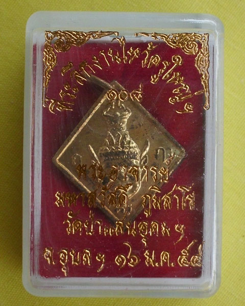 //คืนกำไรให้ลูกค้า//เหรียญบรมครูพ่อแก่หลังพระพิฆเณศ พระอาจารย์สวัสดิ์ ภูมิสาโร วัดป่าแสนอุดม จ.อุบล1