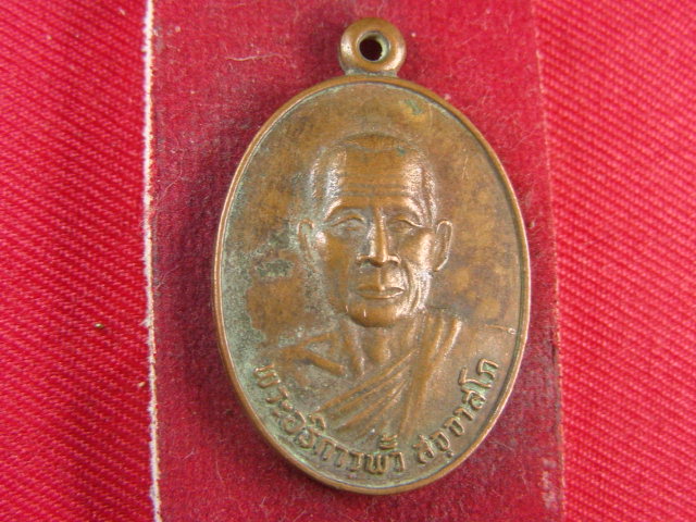 "จ่าสันต์" แดงเคาะเดียว/เหรียญพระอธิการพั้ว  พระพุทธบาทวัดเขาวงพระจันทร์