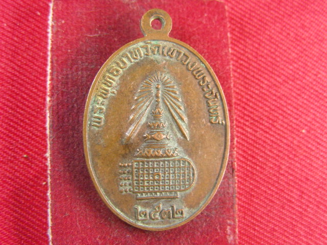 "จ่าสันต์" แดงเคาะเดียว/เหรียญพระอธิการพั้ว  พระพุทธบาทวัดเขาวงพระจันทร์