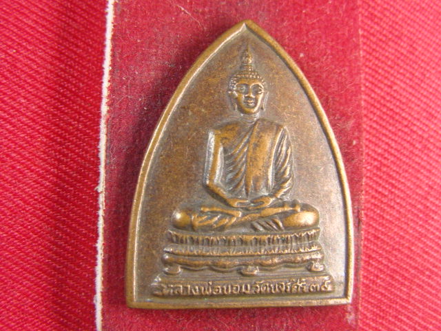 "จ่าสันต์" แดงเคาะเดียว/เหรียญหลวงพ่อขอม  วัดขจรศิริ