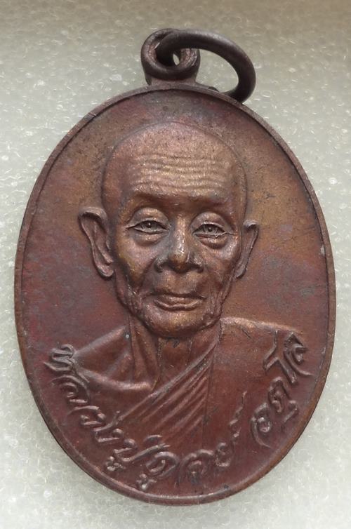 เหรียญ หลวงปู่ดุลย์ ปี 2521 รุ่นกฐินพระราชทานกรมวิทยาศาสตร์- ทหารบก เหรียญ สภาพผิวไฟ