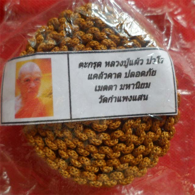 ตะกรุดหลวงปู่แผ้ว ปวโร 108ดอก วัดกำแพงแสน นครปฐม