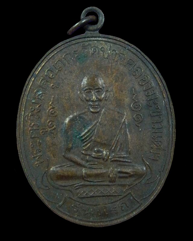 เหรียญหลวงปู่ศุข หลังกรมหลวงชุมพร รุ่นรักแผ่นดิน(มีโค้ช)