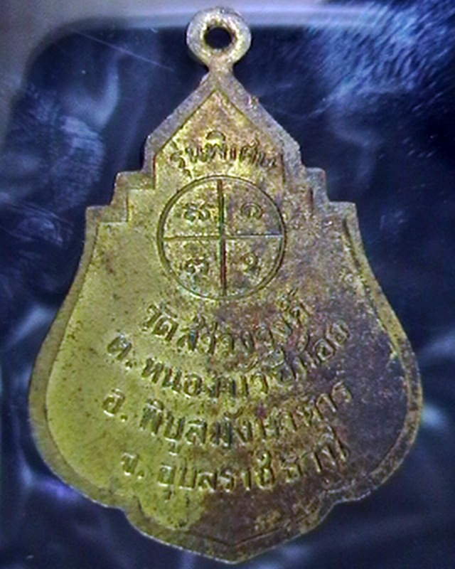 เหรียญพระครูอุปัชฌายะแดง วัดสว่างวงศ์ อุบลราชธานี รุ่นพิเศษ 