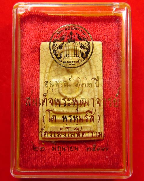 "เคาะเดียว" สมเด็จวัดระฆัง อนุสรณ์ 122 ปี เนื้อแตกลายงา หลังตรายางคมชัด พร้อมกล่องเดิม (S#03)