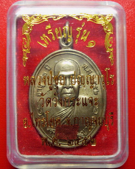 *เหรียญหลวงพ่อชุบ วัดวังกระแจะ จ.กาญจนบุรี รุ่นแรก พิเศษมีรอยจาร ติดจีวรและเกศา สวยกริ๊บเลยค่ะ*