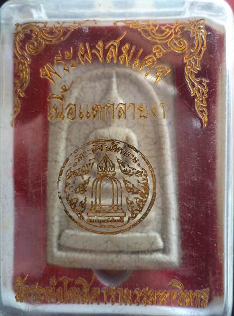 พระผงสมเด็จ*เนื้อแตกลายงา หลังตรายาง วัดระฆัง พร้อมกล่องเดิม