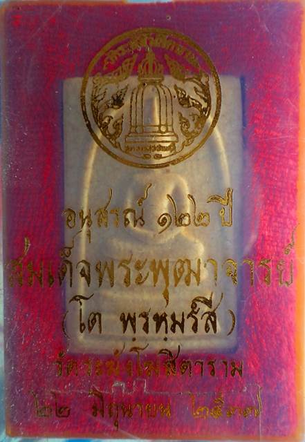 อนุสรณ์๑๒๒ปี สมเด็จพิมพ์ใหญ่*เนื้อแตกลายงา  วัดระฆัง