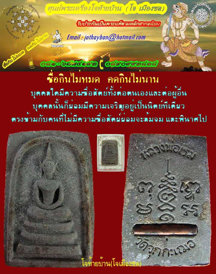 พระสมเด็จ ๑๒ นักษัตร หลวงพ่อเริ่ม วักจุกกระเฌอ หลังฝังตะกรุดหนึ่งดอก