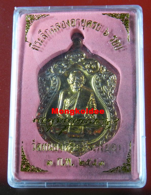 เหรียญเสมา 6 รอบ เนื้อทองแดงผสมชนวน เลขสวย 6679 หลวงพ่อสาคร วัดหนองกรับ