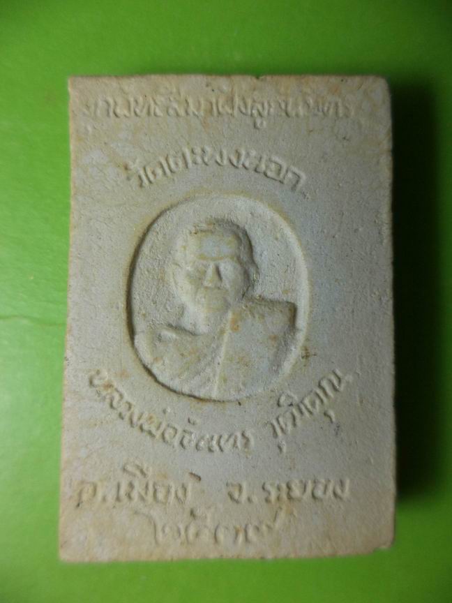 สมเด็จหลวงพ่อจันทร์ วัดตะพงนอก ระยอง เคาะเดียวครับ