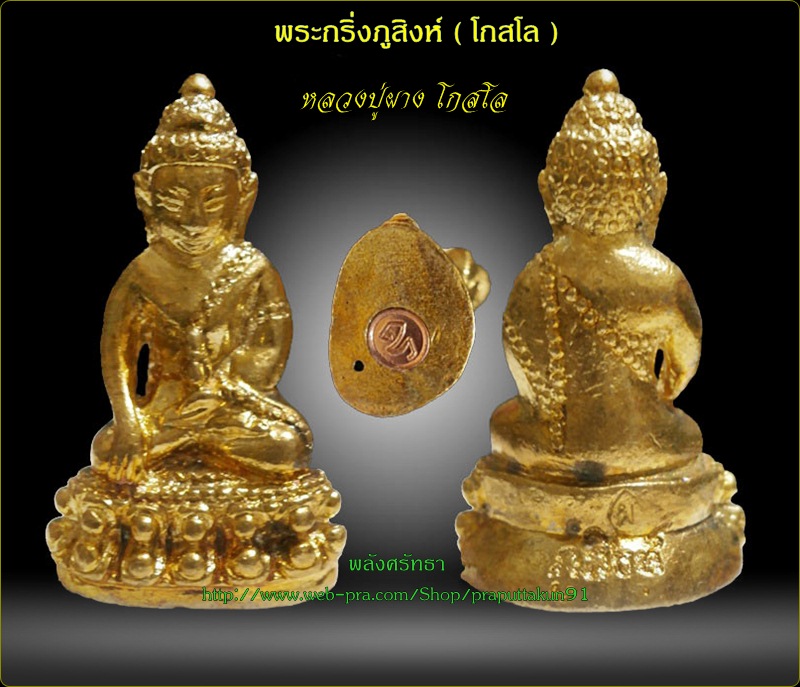 พระกริ่งภูสิงห์ หลวงปู่ผาง โกสโล เนื้อทองเหลือง ใต้ฐานบรรจุมวลสาร/เกษา สร้างน้อย