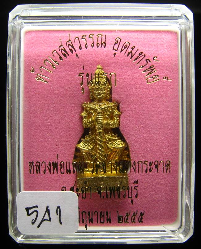 **ราคาจอง ท้าวเวสสุวรรณ หลวงพ่อแถม วัดช้างแทงกระจาด เลขสวย 541 เนื้อฝาบาตร เคาะเดียวแดง**