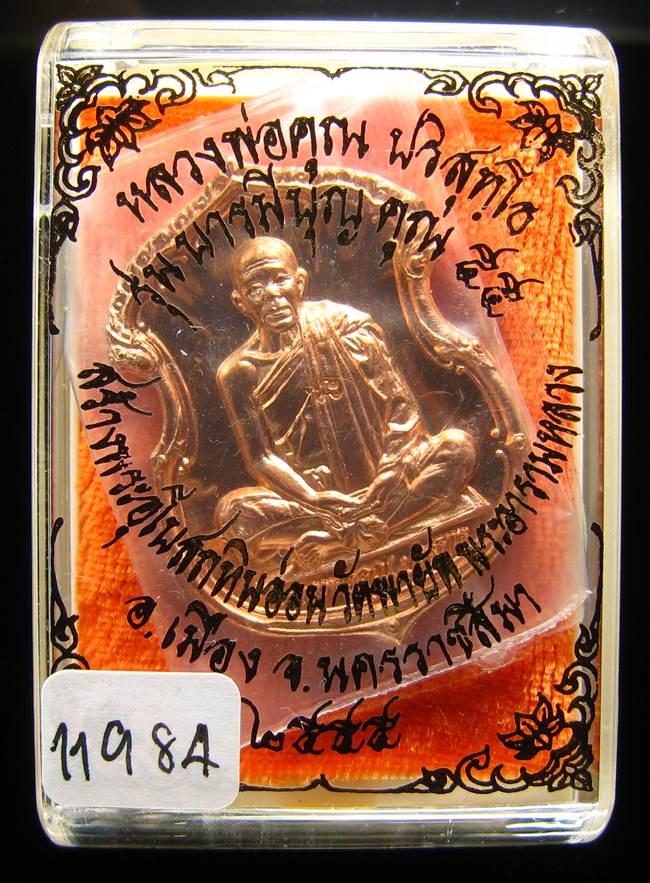 **เหรียญอาร์ม หลวงพ่อคูณ รุ่นบารมีบุญ คูณ 55 วัดพายัพ เลข 11984 ทองแดง เคาะเดียวแดง**