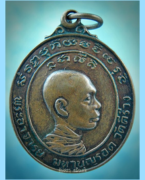 เหรียญพระอาจารย์มหาบุญรอด วัดคีรีวง จ.นครสวรรค์