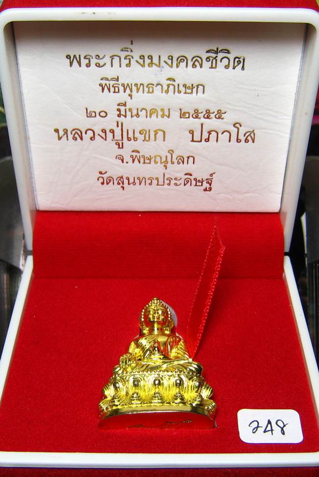 **พระกริ่งมงคลชีวิต ก้นลายเซ็น หลวงปู่แขก วัดสุนทรประดิษฐ์ ทองเทวฤทธิ์ เลข 248 เคาะเดียวแดง**