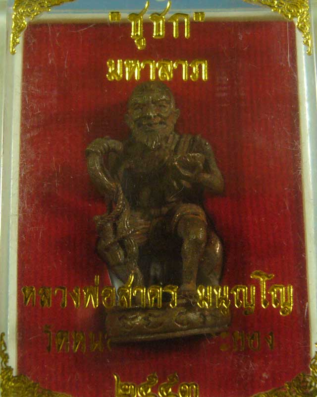 ชูชกมหาลาภ เนื้อทองแดง หลวงพ่อสาคร วัดหนองกรับ